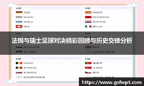 法国与瑞士足球对决精彩回顾与历史交锋分析