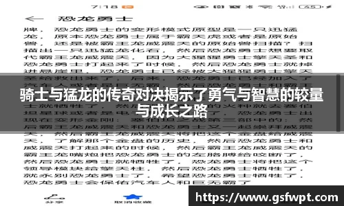 骑士与猛龙的传奇对决揭示了勇气与智慧的较量与成长之路