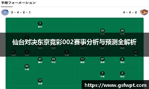 仙台对决东京竞彩002赛事分析与预测全解析