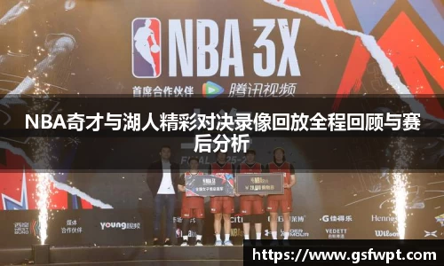 NBA奇才与湖人精彩对决录像回放全程回顾与赛后分析