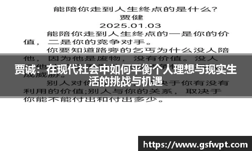贾诚：在现代社会中如何平衡个人理想与现实生活的挑战与机遇