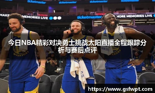 今日NBA精彩对决勇士挑战太阳直播全程跟踪分析与赛后点评