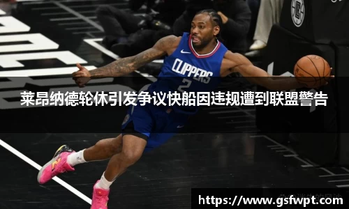 莱昂纳德轮休引发争议快船因违规遭到联盟警告