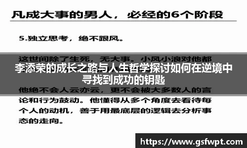 李添荣的成长之路与人生哲学探讨如何在逆境中寻找到成功的钥匙