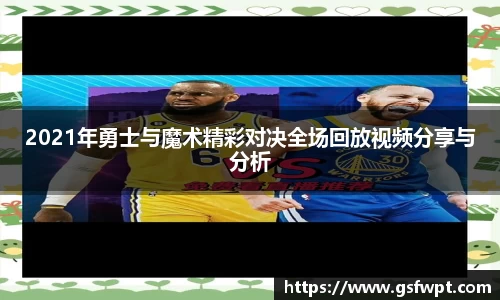 2021年勇士与魔术精彩对决全场回放视频分享与分析
