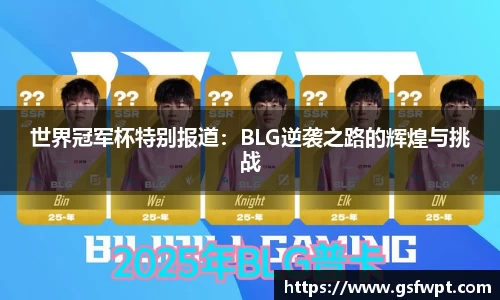 世界冠军杯特别报道：BLG逆袭之路的辉煌与挑战