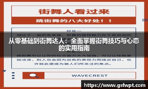 从零基础到街舞达人：全面掌握街舞技巧与心态的实用指南