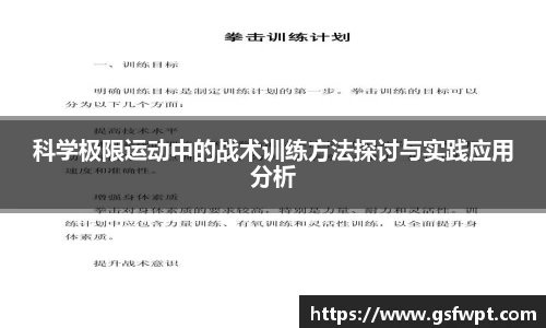 科学极限运动中的战术训练方法探讨与实践应用分析