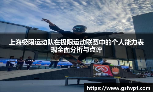 上海极限运动队在极限运动联赛中的个人能力表现全面分析与点评