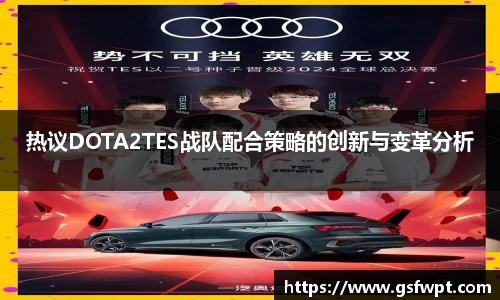 热议DOTA2TES战队配合策略的创新与变革分析